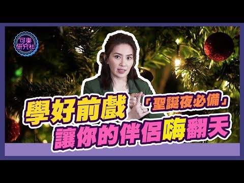 聖誕夜必備 學好前戲，讓你的伴侶嗨翻天！｜可樂相談｜許藍方的性愛相談