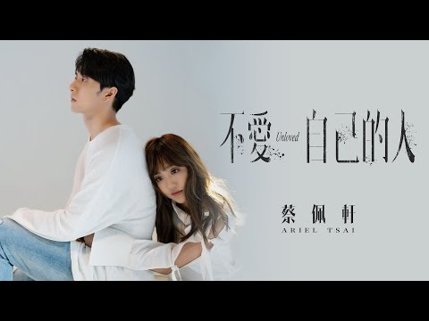 蔡佩軒 Ariel Tsai【不愛自己的人 Unloved】Official Music Video
