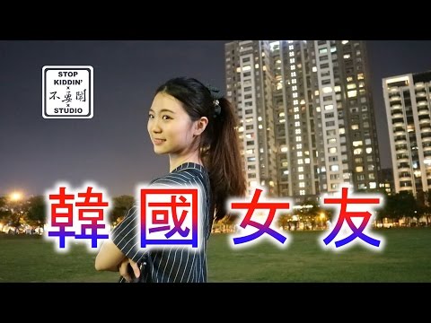 跟韓國女生交往的下場: To Date A Korean Girl