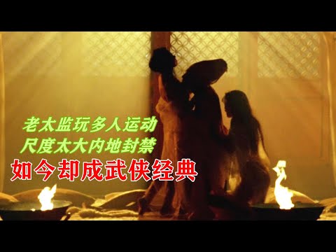 關之琳顏值巔峰之作，卻因多人運動尺度太大，慘遭內地禁播，如今成為武俠經典！