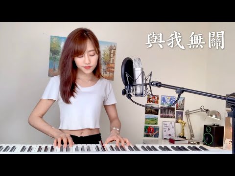阿冗【與我無關】- 蔡佩軒 Ariel Tsai 翻唱