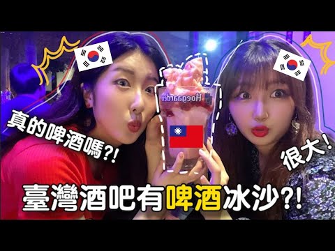 와 나 성공했다 17만 유튜버 요찡이랑 술자리가짐 (쪽)? 대만 술집에 가봤어요! 대만 술집과 한국
  술집의 차이?!?