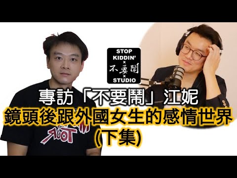 EP17｜專訪YouTuber「不要鬧」強尼 #Stopkiddinstudio| 鏡頭後跟外國女生的感情(下集)