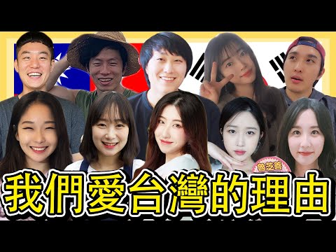 10個韓國Youtuber爲什麽這麽愛台灣?/10명의 대만에 있는 한국 유튜버가 말하는 대만