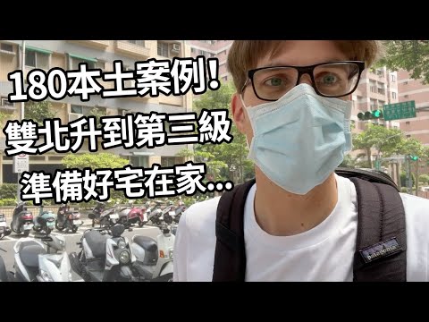 180本土案例! 準備好宅在家… 雙北升到第三級!   | 180 New Cases! Taipei restrictions to Level 3