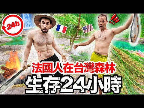 24小時挑戰餓死了！外國人的食物竟然被野狗吃掉了..???? SURVIVING IN TAIWANESE  FOREST FOR 24H