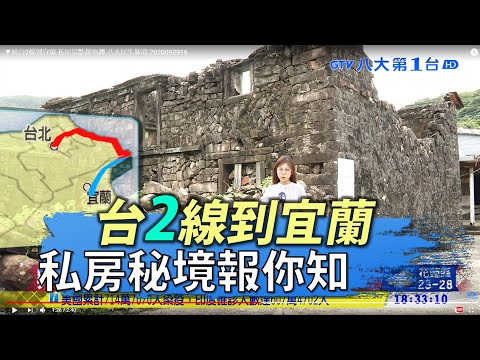▼台2線到宜蘭  私房秘境報你知  八大民生新聞 2020092916