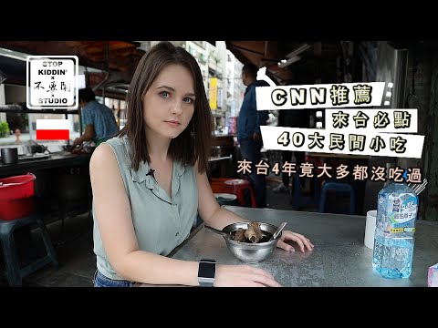 《CNN認證台灣40大邪餓小吃》波蘭人來台四年終於體驗 CNN Top 40 Taiwanese Food