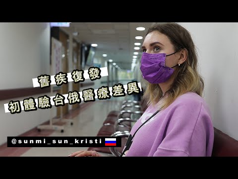 《俄國溜冰教練第一次求助台灣醫院》價錢不合理 First Trip to Taiwan's Hospital
