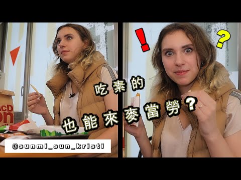 《吃素的俄國溜冰教練第一次去麥當勞》大吃一驚 McDonald's Vegetarian Menu
