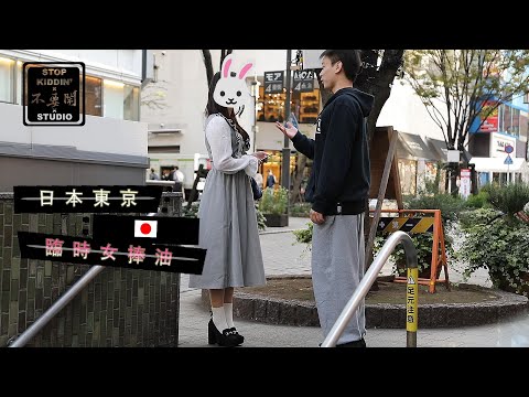 《在日本東京體驗租一日女友》粉貴桑桑阿 Find A New Companionship In Japan