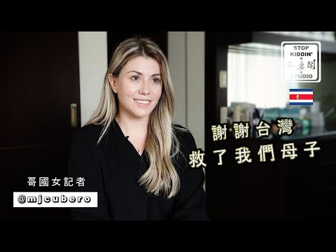 《外國女記者在台順利產子》感謝台灣救命之恩 How Taiwan Saves Us