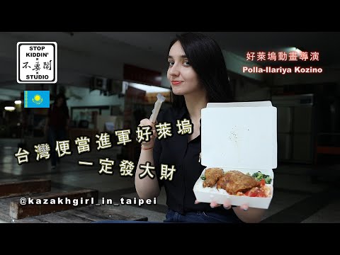 《好萊塢女導演也被台灣便當征服》為何賣去Hollywood會紅