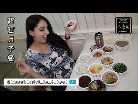 《好萊塢導演入住月子中心》見識台灣超狂月子餐 Taiwan's INSANE Postpartum Care Center