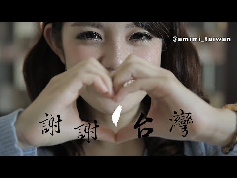 《日本太太感謝台灣又救了日本人》台日為何這麼友好 Taiwan Can Help