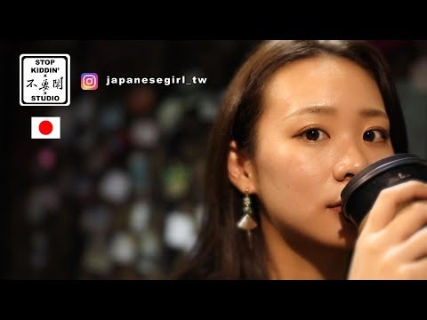 《日本女孩說台灣男生超容易寵壞我們》Japanese Girl Is Spoiled By Taiwanese Guys