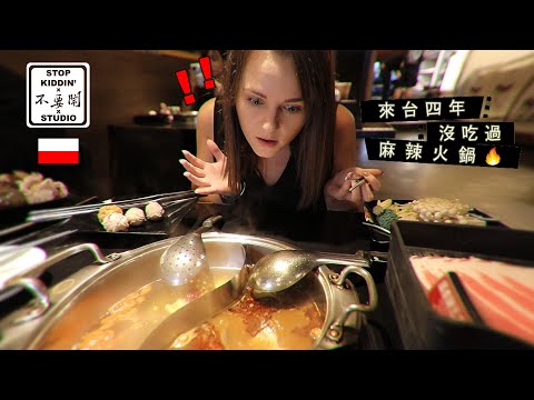 《波蘭女生第一次吃麻辣火鍋》CNN推薦來台必吃 Polish Girl's First Hotpot