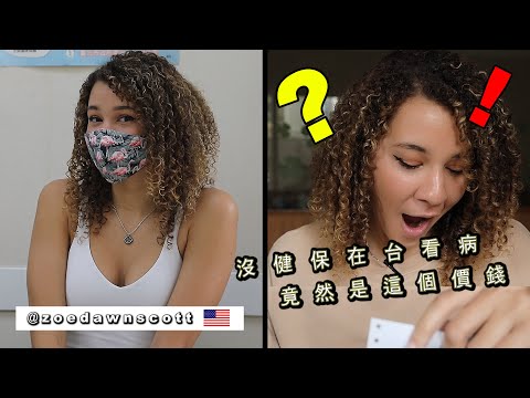 《美國小護士初次在台就醫》看到帳單直呼太扯 USA Nurse Visits Taiwanese Clinic