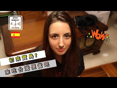 《讓剛到台灣的西班牙美女驚豔的台灣庶民晚餐 | 便當》 Spanish Girls Trying Taiwanese Bento