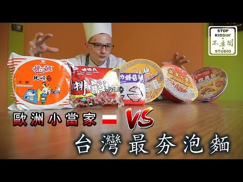 《飛到歐洲》請歐洲廚師對台灣最夯泡麵評分: Polish Chef Tries FAMOUS Taiwanese Instant Noodles