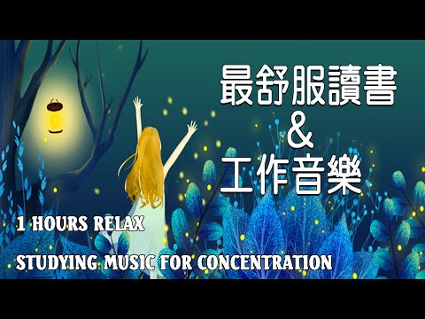 「無廣告版」超專心! 學習專注力讀書音樂  ? 最佳声音背景音乐 – 一個人安靜的工作&讀書 1 Hours Studying Music for Concentration