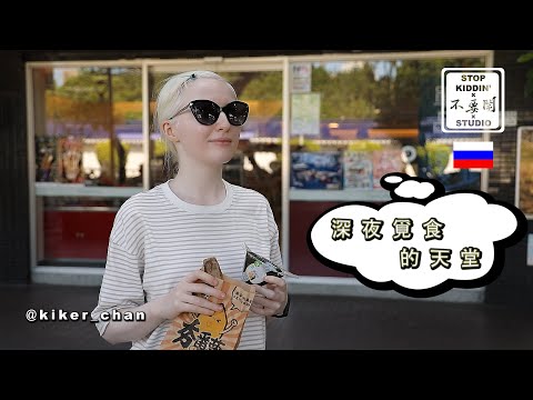 【俄國網紅感謝超商的包容】見證台灣超商世界No.1 《World's Best Convenience Store 》