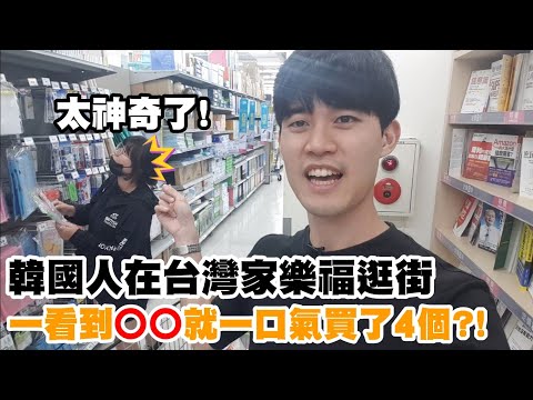 【台灣旅遊(番外篇)】韓國姐姐逛台灣大賣場，一看到○○就一口氣買了4個! 台灣人習以為常的東西在外國人眼裡卻是神奇兩個字 :: 대만 여행 쇼핑 Taiwan Travel