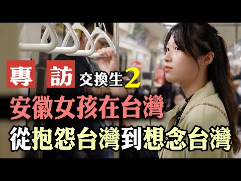 【專訪】安徽女孩在台灣//從抱怨台灣到想念台灣【CC字幕】