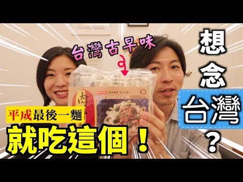 【平成最後一麵！】想念台灣嗎？吃這個就對了！超好吃滷肉拌麵開箱～｜Benja & Momo
