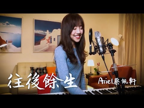 【往後餘生】真情翻唱 – 蔡佩軒 Ariel Tsai