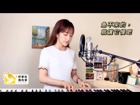 【急不來的，就讓它慢吧】- 蔡佩軒 Ariel Tsai #好家在我在家