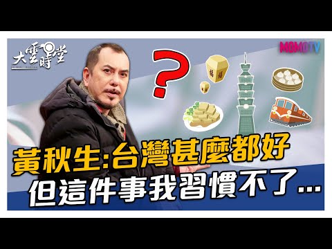 【搶先看】黃秋生:台灣甚麼都好 但這件事我習慣不了… 20210210【黃秋生】