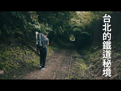 【淡蘭古道縱走】基隆走到宜蘭，台北竟然也有鐵道秘境！！EP.1