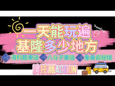 【演技派ACTION】一天能夠玩遍基隆幾個地方大挑戰（上集）__海科館車站＿八斗子網美車站＿象鼻岩秘境