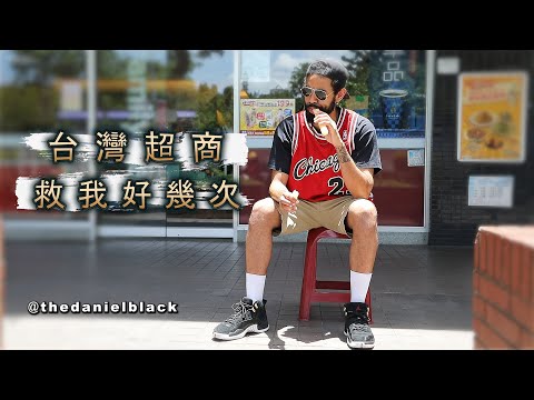 【紐約導演竟為了超商搬來台灣】第一次進去就跪了 From Queens to Taiwan