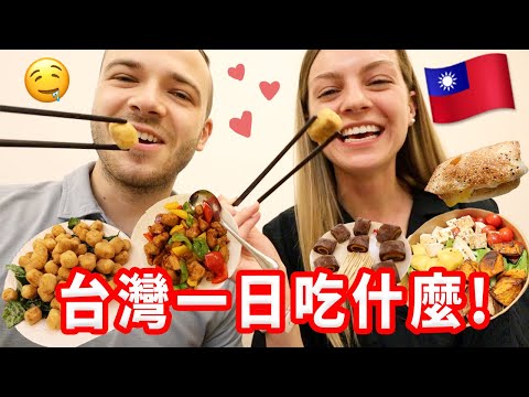 【美國人住台灣吃什麼?】分享我們很愛吃的台灣美食!台灣吃吃VLOG