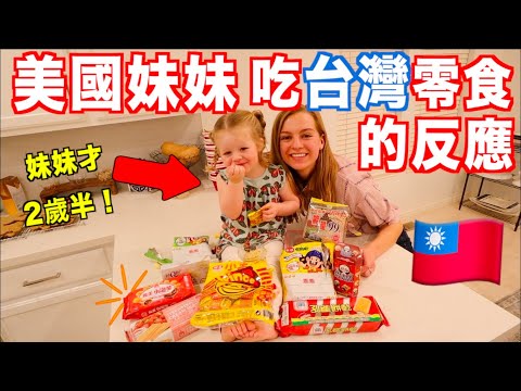 【超級可愛的美國妹妹試吃台灣零食??】 她的反應超好笑！| 莫彩曦&Adam