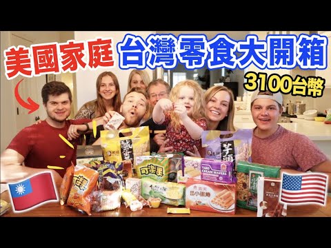 【超級瘋狂3100塊台灣零食開箱】美國家庭第一次吃?真實反應