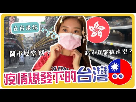【??港妹在台灣】台灣疫情爆發下的真實情況…我安全嗎？鬧市變空城？超市貨架被清空？我的生活有影響嗎？| 移民台灣 | Hoiching愷晴