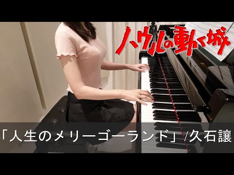 ハウルの動く城 人生のメリーゴーランド 久石譲 Howls Moving Castle [ピアノ]