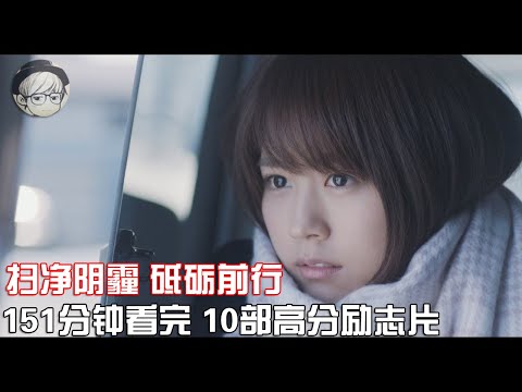 一口气看完|10部人生必看励志片：激荡心灵，奋进之路不再迷茫！【宇哥讲电影】