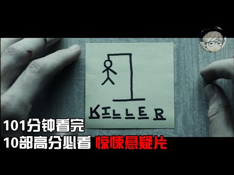 一口气看完|10部人生必看惊悚悬疑片，豆瓣高分、步步惊心！P1【宇哥讲电影】