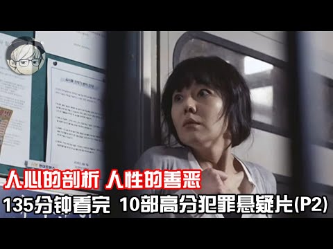 一口气看完|10部人生必看犯罪悬疑片，豆瓣高分、震撼人心！P2【宇哥讲电影】