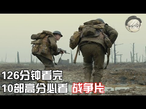 一口气看完|10部人生必看经典战争片，豆瓣高分、震撼人心！【宇哥讲电影】
