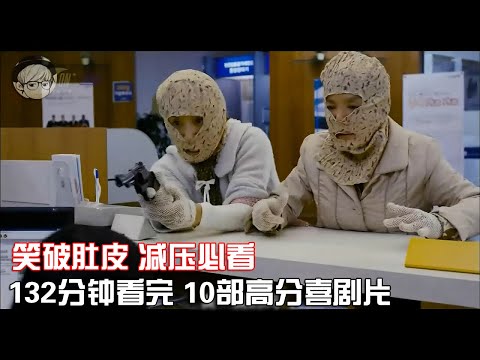 一口气看完|10部必看喜剧片，豆瓣高分、笑死人不偿命！P2【宇哥讲电影】