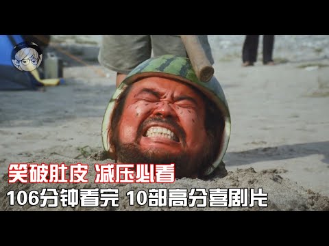 一口气看完|10部必看喜剧片，豆瓣高分、笑死人不偿命！P1【宇哥讲电影】