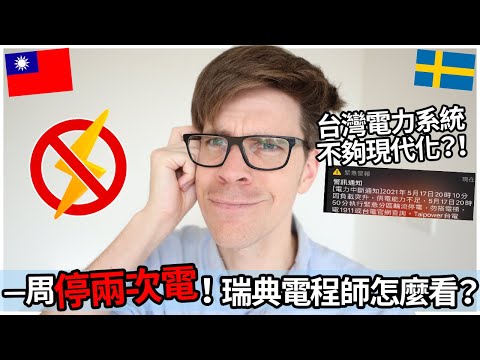 一周停兩次電？！瑞典電力工程師怎麼看？| Swedish Engineer experiences 2 power outage in Taiwan！