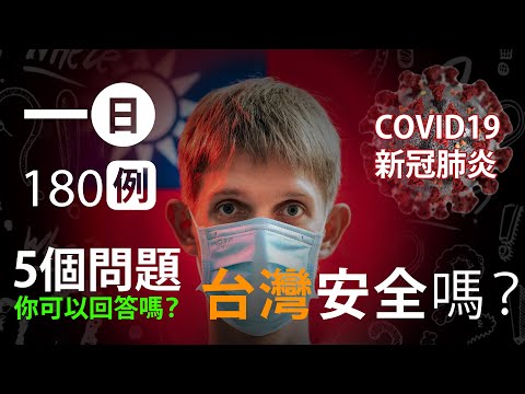一天就有180個本土病例! 台灣還安全嗎? 5個關於 #武漢肺炎 的問題，你回答得出來嗎? 180 CASES in 1 DAY! Is Taiwan Safe? 5 Questions…