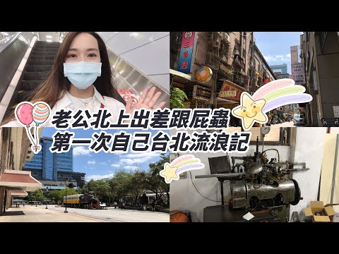 上海姑娘遠嫁台灣分享日常生活：老公北上出差跟屁蟲欣兒出動！一起來看看我一人去了台北哪裡呢？！
