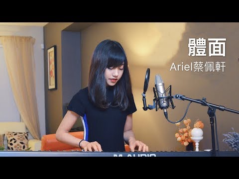 于文文【體面】 – 蔡佩軒 Ariel Tsai 翻唱